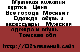 Мужская кожаная куртка › Цена ­ 15 000 - Все города, Москва г. Одежда, обувь и аксессуары » Мужская одежда и обувь   . Томская обл.